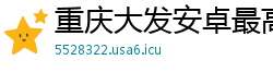 重庆大发安卓最高流程app